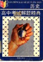 高中历史考试解题精典 1995 PDF电子版封面 7806174303 邬克兴,娄建文;雷建军,何方编著