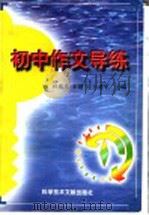 初中作文导练 1998 PDF电子版封面 7502330062 孙兆义等主编