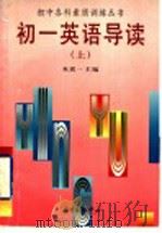 初一英语导读  上（1997 PDF版）