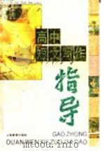 高中短文写作指导 1996 PDF电子版封面 753204775X 金志浩主编