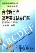 台湾近五年高考英文试卷详解 1990-1994 1995 PDF电子版封面 7302019878 赖世雄编著