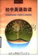 初中英语助读 1997 PDF电子版封面 7806272496 吴小英主编