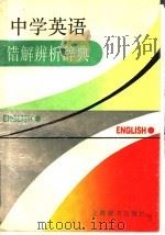 中学英语错解辨析辞典   1994  PDF电子版封面  7532602745  陈少敏，陈锡麟主编 