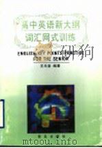 高中英语新大纲词汇网式训练 1999 PDF电子版封面 7543616947 王乐堂主编