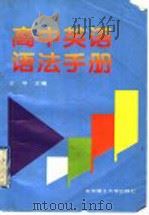高中英语语法手册（1997 PDF版）