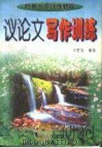 议论文写作训练 1997 PDF电子版封面 7206026524 王胜忠编著