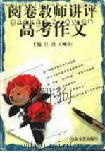 阅卷教师讲评高考作文 1999 PDF电子版封面 7532916294 吕清,王崃生主编;赵雷,陈孟敏,罗敬中,刘晓朝,万福成,孙宝