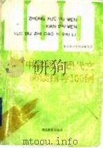 中学语文现代文阅读指导100例 1993 PDF电子版封面 7535109306 湖北省中学语文研究会编