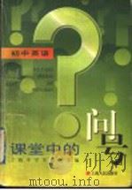 课堂中的问号 初中英语 1999 PDF电子版封面 7208029024 上海中学生报社主编