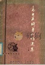 高士其科普创作选集 下集 1984 PDF电子版封面 13051·1231 高士其著