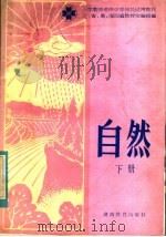 小学教师进修中等师范试用教材 自然 下 1983 PDF电子版封面 7284·217 辽、吉、黑、湘四省教材协编组编