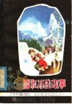 雪和冰的故事（1980 PDF版）