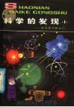 科学的发现 1 打开原子的大门 1980 PDF电子版封面 R13056·116 郭正谊著