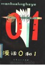 漫话0和1 1980 PDF电子版封面 13100·042 周仁,方骏编著