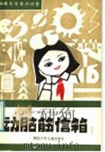 动脑筋信箱 1 物理化学常识问答 1982 PDF电子版封面 R13305·2 武汉人民广播电台少年儿童节目组编
