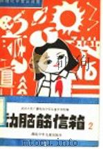 动脑筋信箱 2 物理化学常识问答 1983 PDF电子版封面 R13305·3 武汉人民广播电台少年儿童节目组编