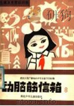 动脉筋信箱 8 生理卫生常识问答 1985 PDF电子版封面 13305·9 武汉人民广播电台少年儿童节目组编
