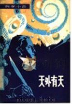 天外有天   1981  PDF电子版封面  13093·43  朱志尧编著 