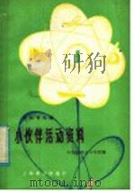 小伙伴活动资料 1 1979 PDF电子版封面 7150·1971 中国福利会少年宫编