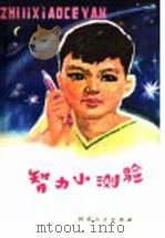 智力小测验（1980 PDF版）