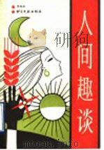 人间趣谈 1993 PDF电子版封面 7501310394 李瑞林编