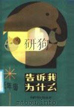 告诉我，  为什么  低年级（1985 PDF版）