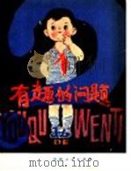 有趣的问题 1980 PDF电子版封面 7096·61 张祉浩著
