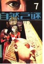 自然之谜 第7辑 1983 PDF电子版封面 17304·1 《自然之谜》编辑室编