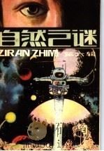 自然之谜  第6辑（1982 PDF版）