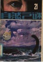 自然之谜  第21辑（1985 PDF版）