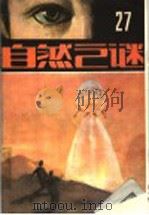 自然之谜  第27辑（1987 PDF版）