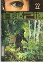 自然之谜  第22辑（1985 PDF版）