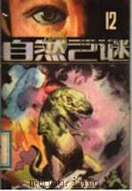 自然之谜 第12辑 1983 PDF电子版封面 17304·15 《自然之谜》编辑室编