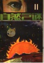 自然之谜  第11辑（1983 PDF版）