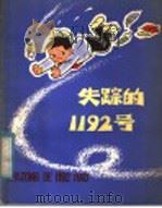 失踪的1192号 小好学参观记 1981 PDF电子版封面 R13056·129 本社编