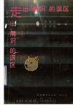 走出“常识”的误区 1990 PDF电子版封面 7110014096 周镇宏,杨移贻编著