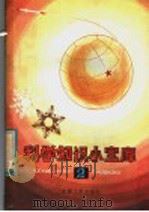 科学知识小宝库  2（1983 PDF版）