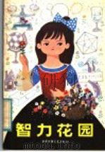 智力花园 1982 PDF电子版封面 R13056·141 本社编