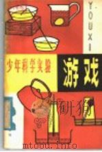 游戏   1980  PDF电子版封面  13182·17  谭允基编译 