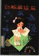 动脑筋信箱 3 自然地理常识问答 1982 PDF电子版封面 R13106·63 武汉人民广播电台少年儿童节目组编