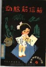 动脑筋信箱 4 物理化学常识问答 1982 PDF电子版封面 R13106·64 武汉人民广播电台少年儿童节目组编