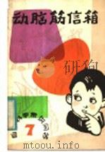 动脑筋信箱 7 生物常识问答 1983 PDF电子版封面 R13106·70 武汉人民广播电台少年儿童节目组编