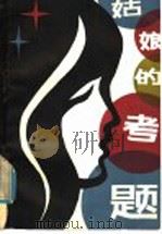 姑娘的考题 1982 PDF电子版封面 7245·5 张振河,米俊成编著