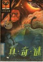 真·奇·谜 1982 PDF电子版封面 R7093·729 孙成也编译