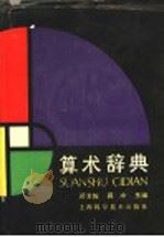 算术辞典 1989 PDF电子版封面 753231135X 顾汝佐,蒋冲主编