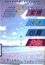 实用快速心算法 1995 PDF电子版封面 7540713151 谢云著