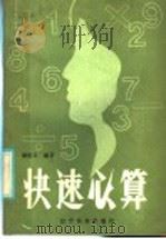 快速心算 1986 PDF电子版封面 13372·1 康世玉编著