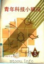 青年科技小顾问 3 1985 PDF电子版封面 13009·301 本社编
