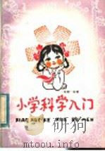 小学科学入门 生物·生理 1983 PDF电子版封面 13195·84 王敬东著