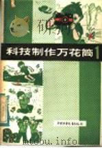 科技制作万花筒 1982 PDF电子版封面 R13056·150 肖伟等著